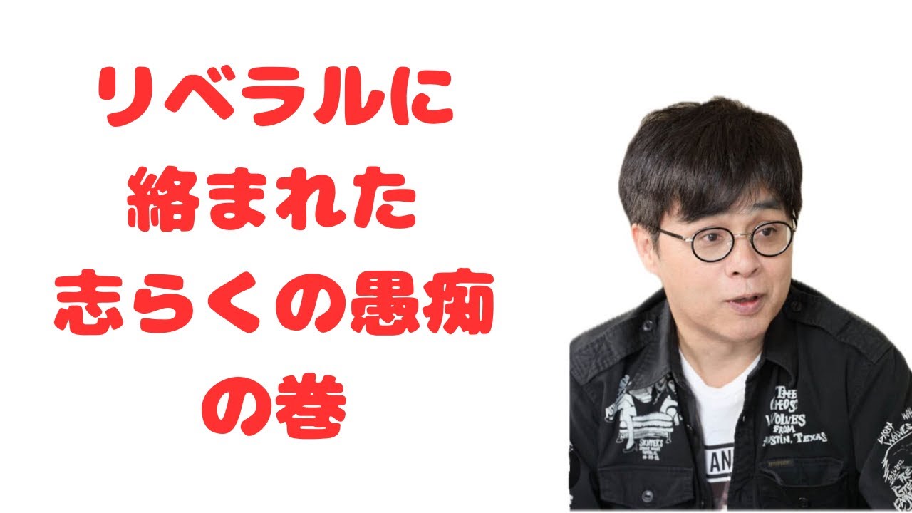 リベラルに絡まれた志らくの愚痴