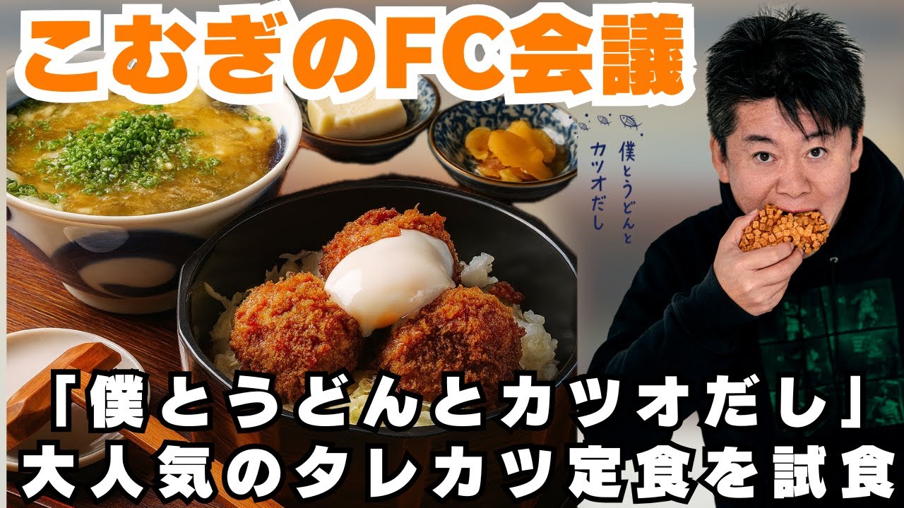 【新グループ紹介】関西で人気の「僕とうどんとカツオだし」のタレカツ定食がヤバい！【FC加盟店様募集中】