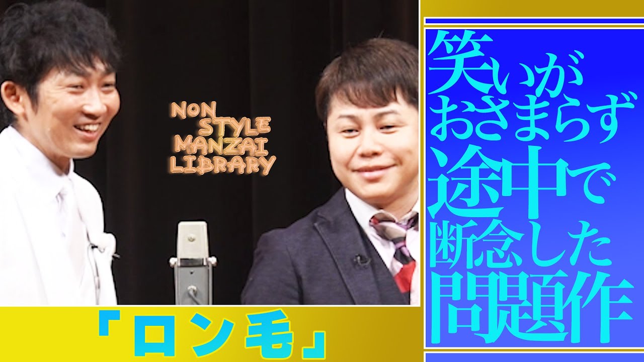 笑いがおさまらず途中で断念した問題作「ロン毛」