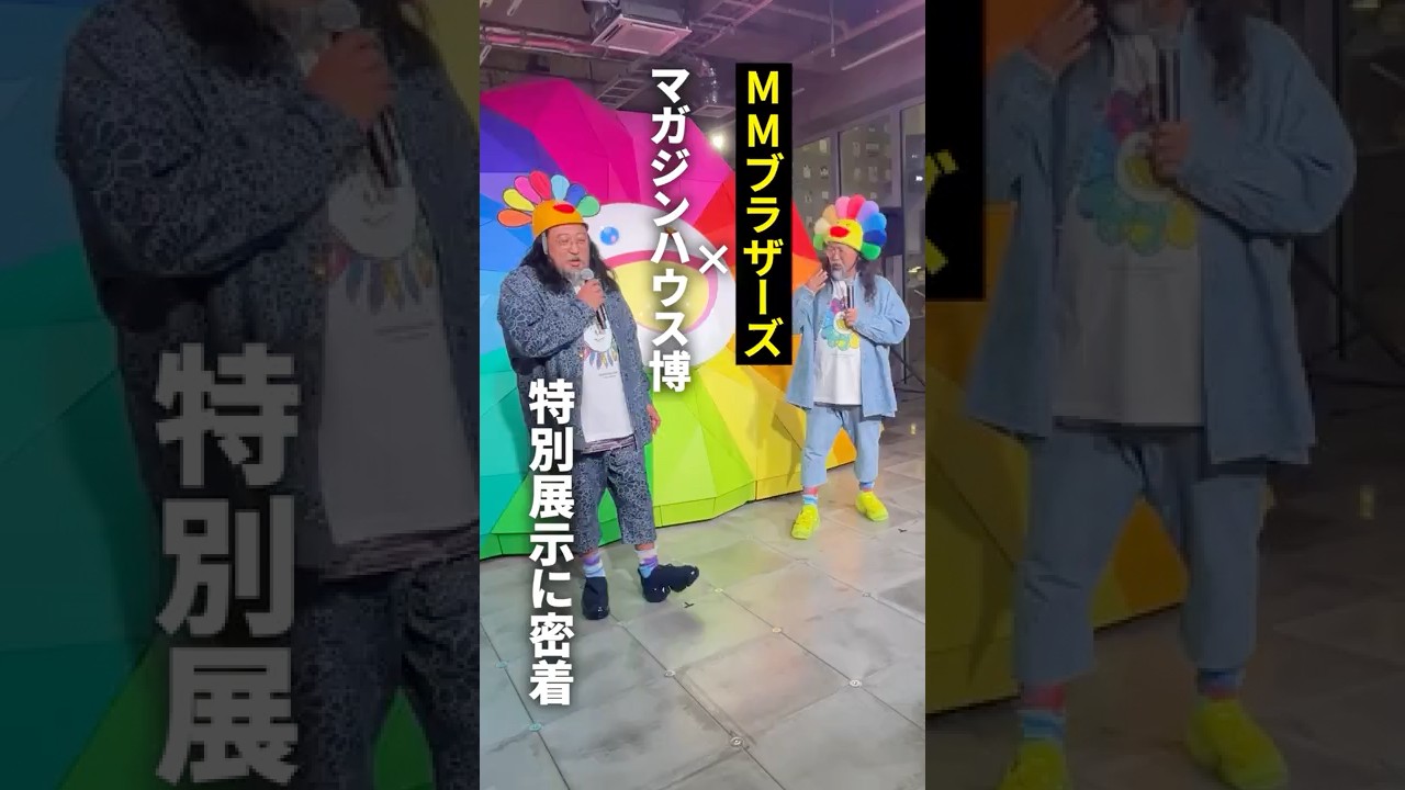 MMブラザーズ×マガジンハウス博 #shorts #art #artist