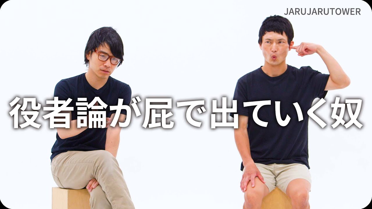 『役者論が屁で出ていく奴』ジャルジャルのネタのタネ【JARUJARUTOWER】