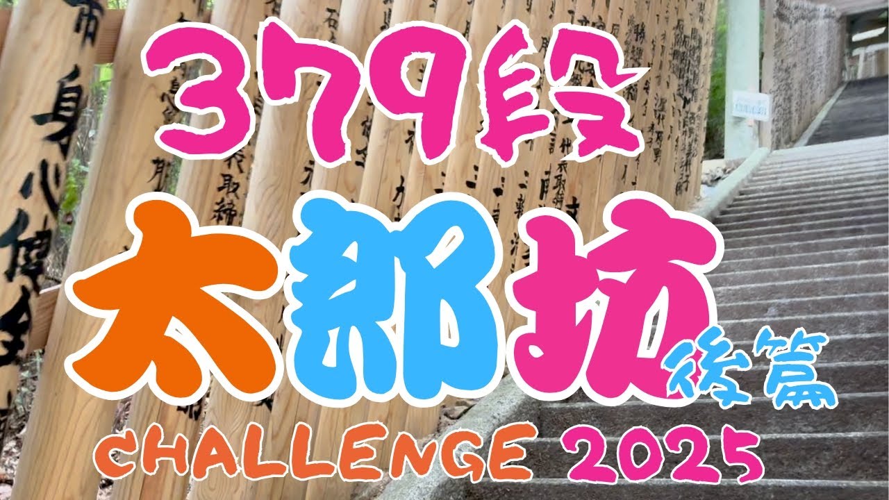 【太郎坊チャレンジ2025〜後編〜】チームの部にスペシャルゲスト登場！