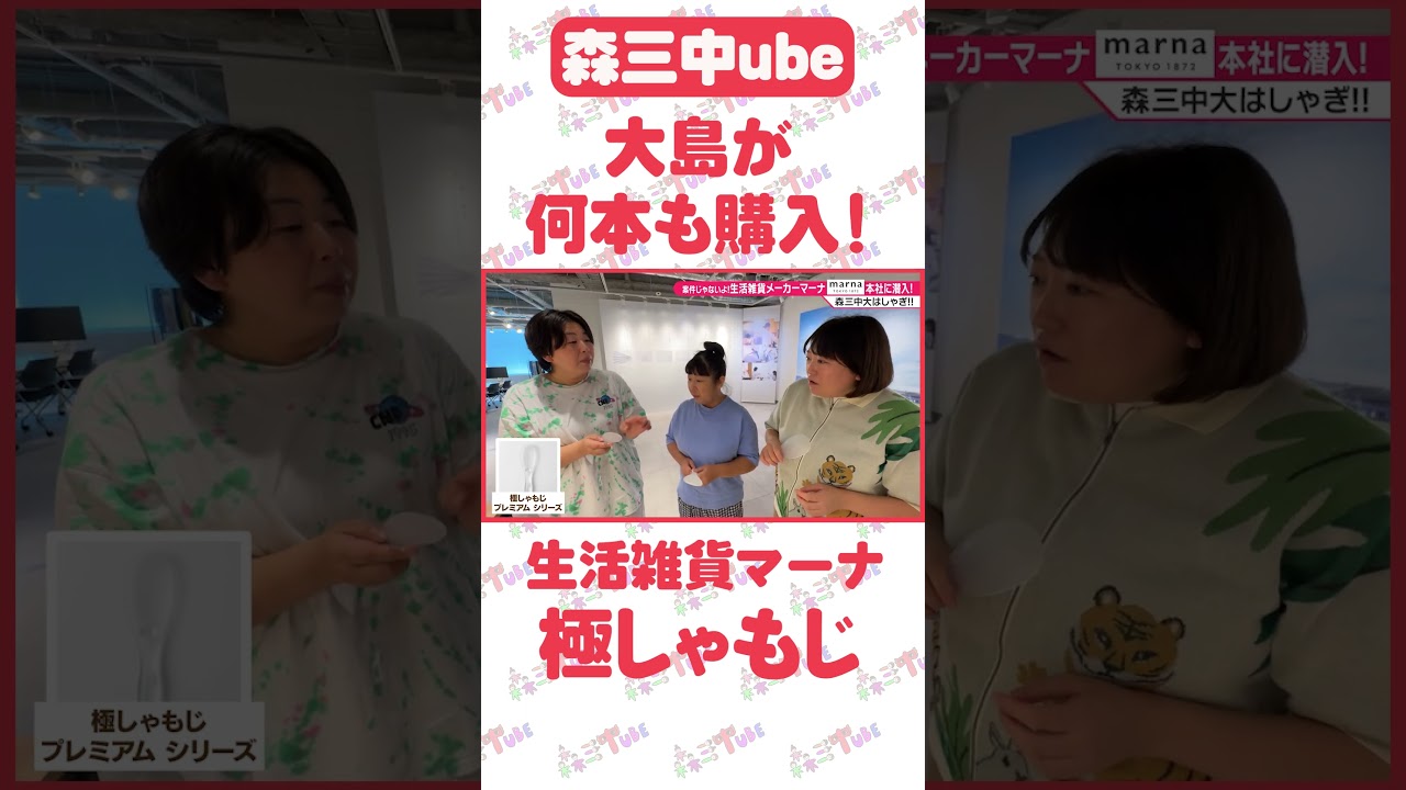 【もはやカタログ！神商品だらけ38品！】森三中が生活雑貨メーカー「マーナ」ショールーム潜入！神商品だらけ38品！YouTube初公開！【案件じゃないよ！】