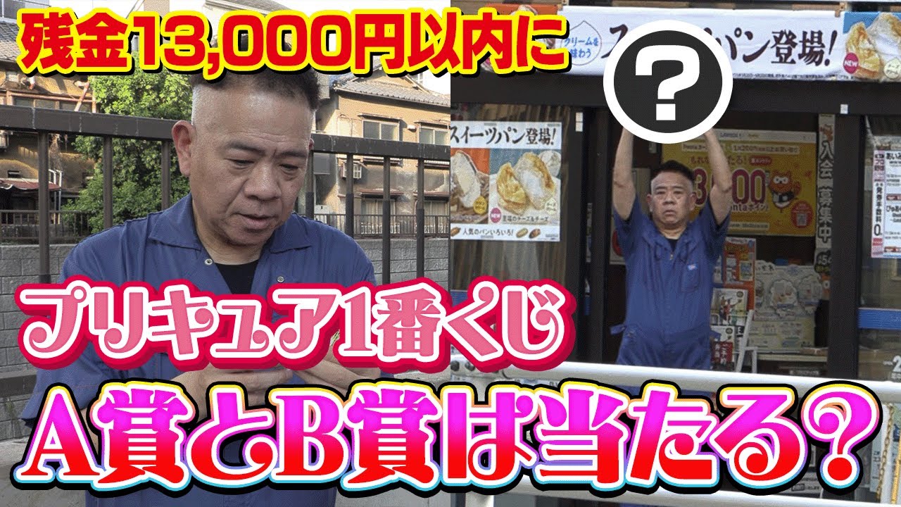 【原西のお小遣い13,000円】お小遣いが無くなる前にプリキュア一番くじのA賞とB賞を当てたい！