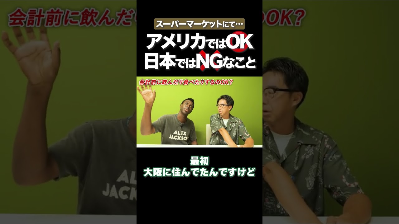 日本とアメリカ、スーパーマーケットの違い！ #矢作兼 #アイクぬわら #矢作とアイクの英会話