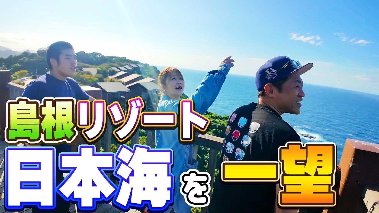 【ママ＆昇利と島根旅行🌊】標高100mの岬リゾート『マリンパーク多古鼻』で島根県産の海の幸たっぷりの豪華バーベキュー🍻 #島根 #ズワイガニ #ユニトモワークス