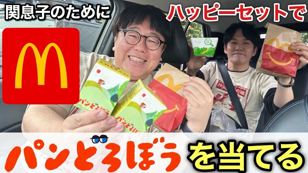 関息子のためにハッピーセットでパンどろぼうを当てる