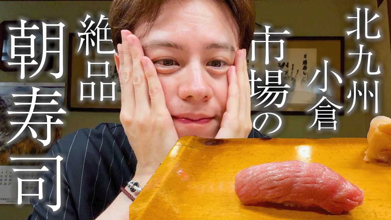 【小倉】市場の朝寿司で感謝の出会い【北九州グルメ旅第二弾】