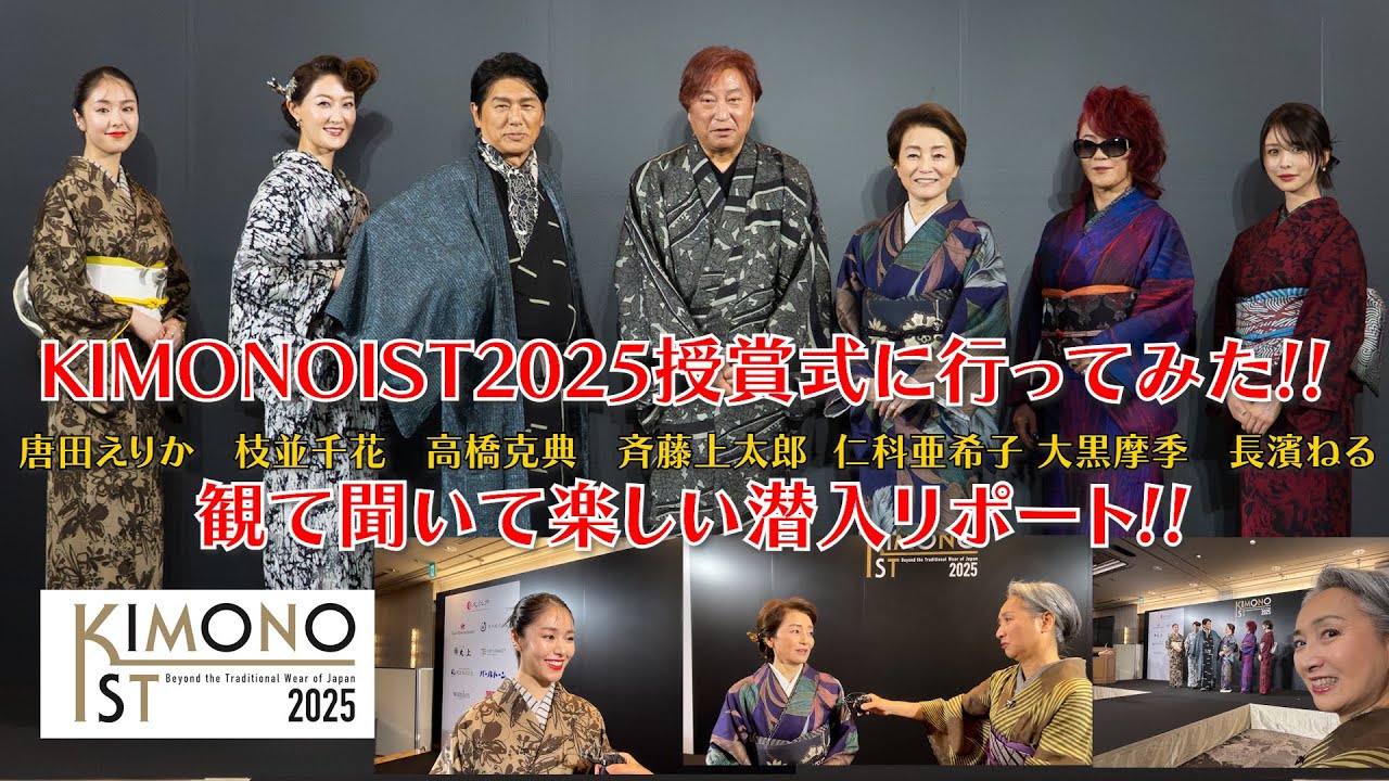 【超豪華】キモノイスト授賞式に行ってみた‼️豪華受賞者にサトちゃんも大興奮‼️素敵な着物👘が見られます‼️