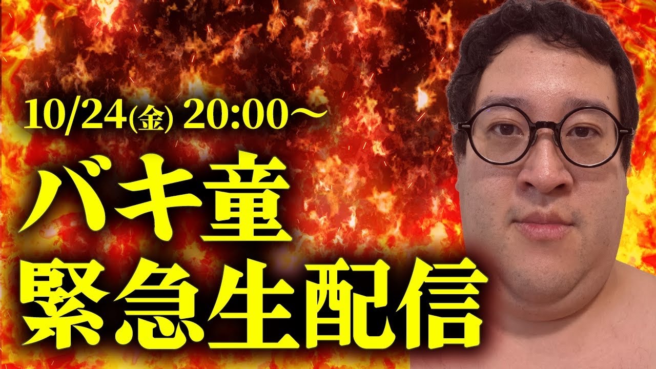 バキ童、緊急生配信