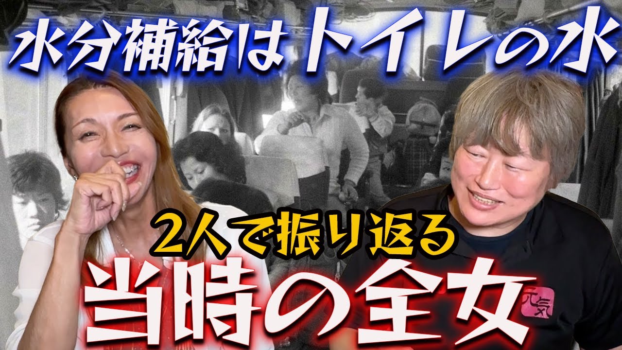 ⑦【今じゃ考えられない…】2人で振り返る当時の全女