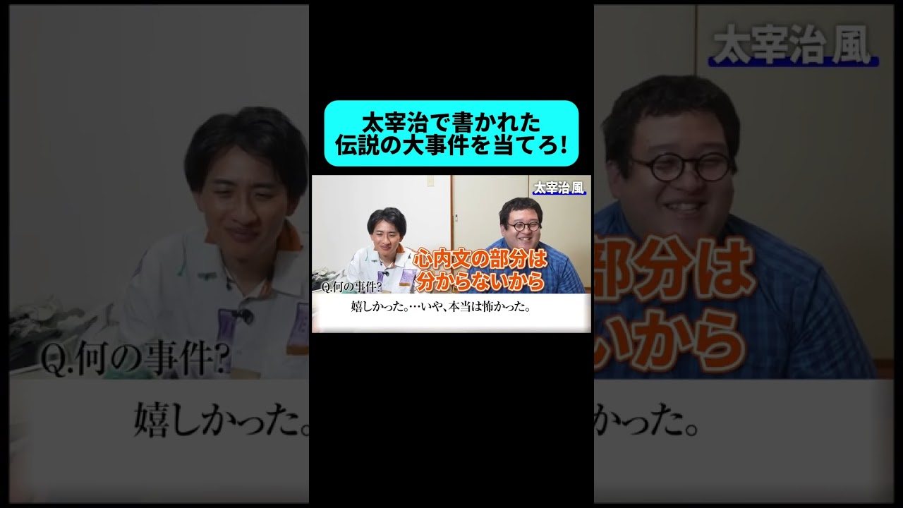 太宰治の文体で書かれた伝説の事件を当てるクイズがムズすぎた #shorts