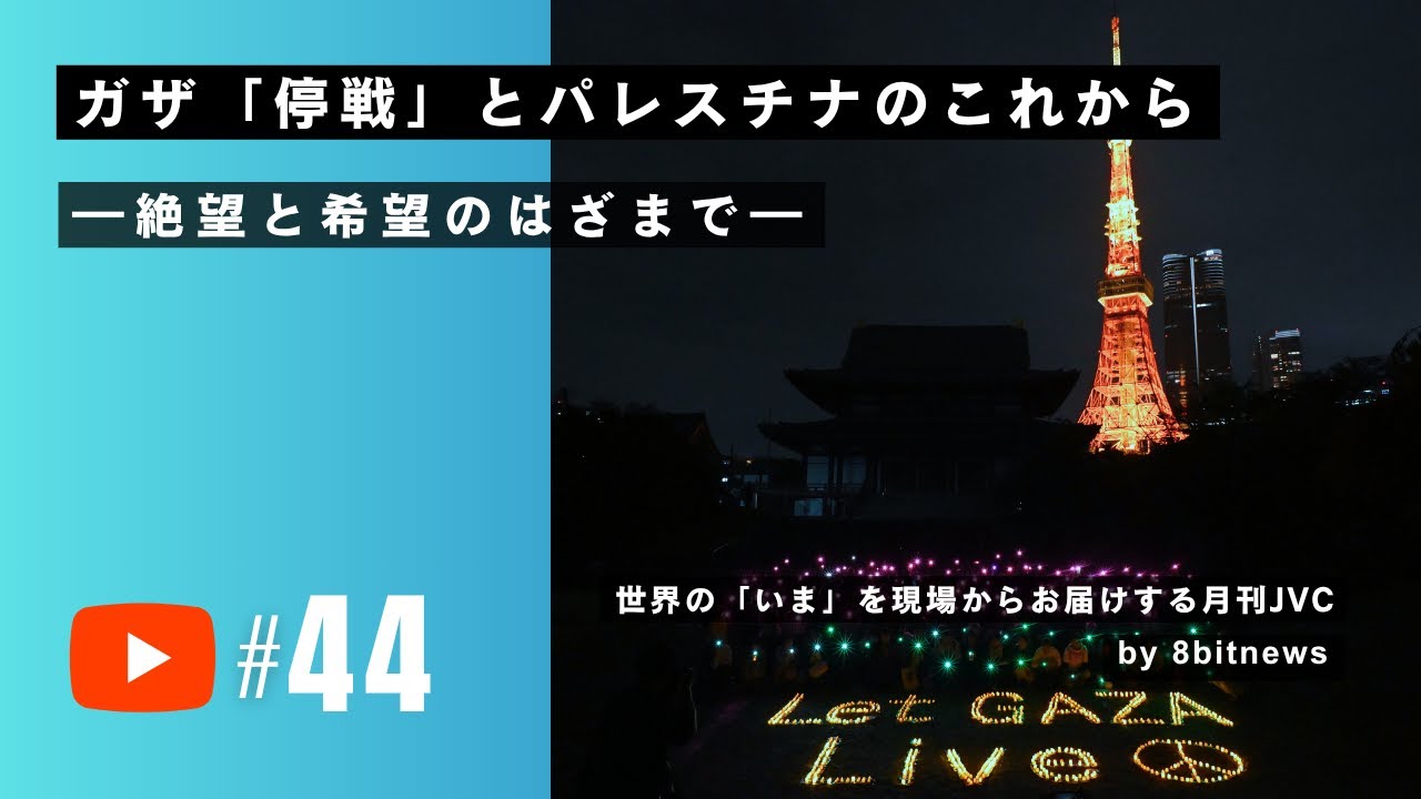 ガザ「停戦」とパレスチナのこれから一絶望と希望のはさまでー　世界の「いま」を現場からお届けする月刊JVC　#8bitNews