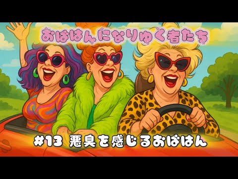 #13 悪臭を感じるおばはん