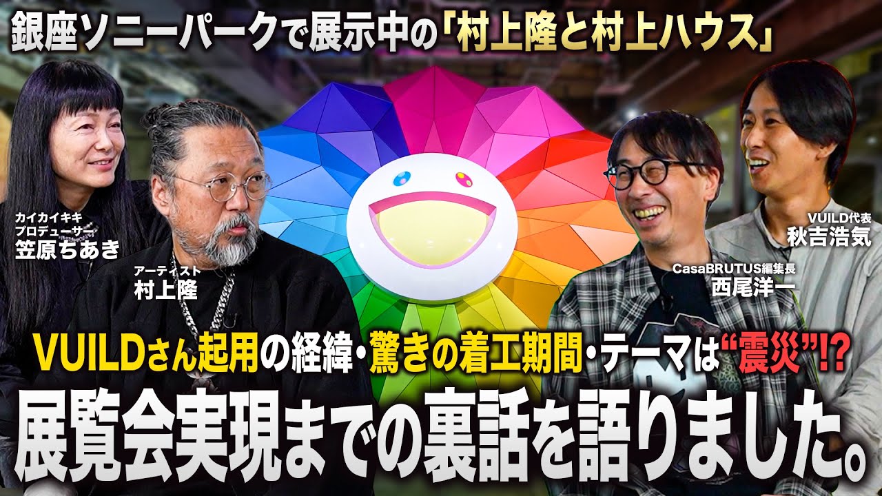 マガジンハウス80周年記念「村上隆と村上ハウス」 の展覧会実現までの裏話を語りました。