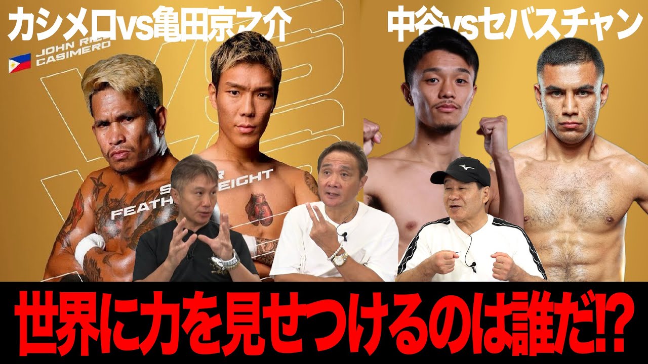 Vol.479【亀田京之介vsカシメロ早期決着になるのか？／中谷潤人は快勝で来春の井上戦へ】勝利を手にし世界へアピールするのは誰？