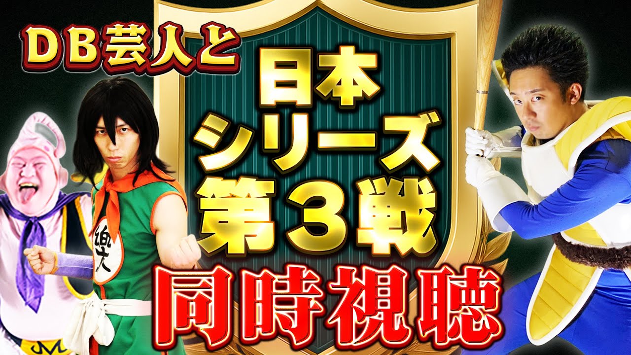 野球を知らないベジータが、野球に詳しいヤムチャとブウと一緒に【日本シリーズ 第3戦 阪神vsソフトバンク】を見る！