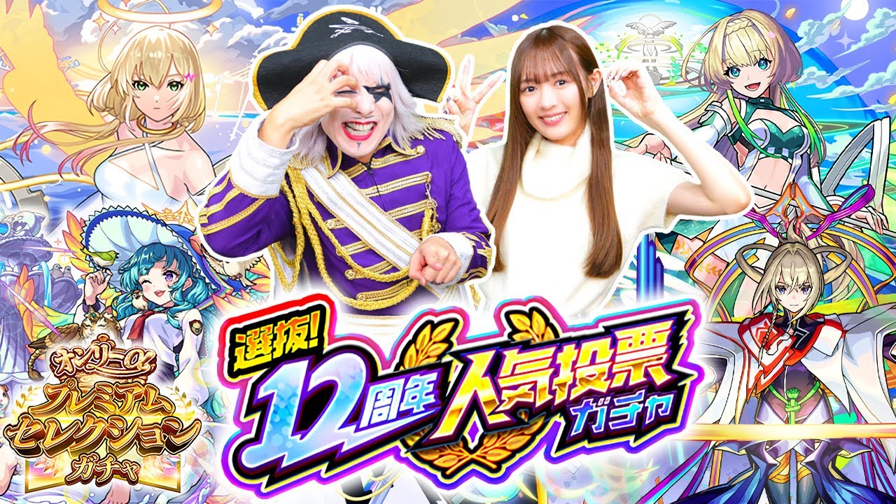 【モンスト】選抜！12周年人気投票ガチャ！ 2人のどちらが神引きできる！？