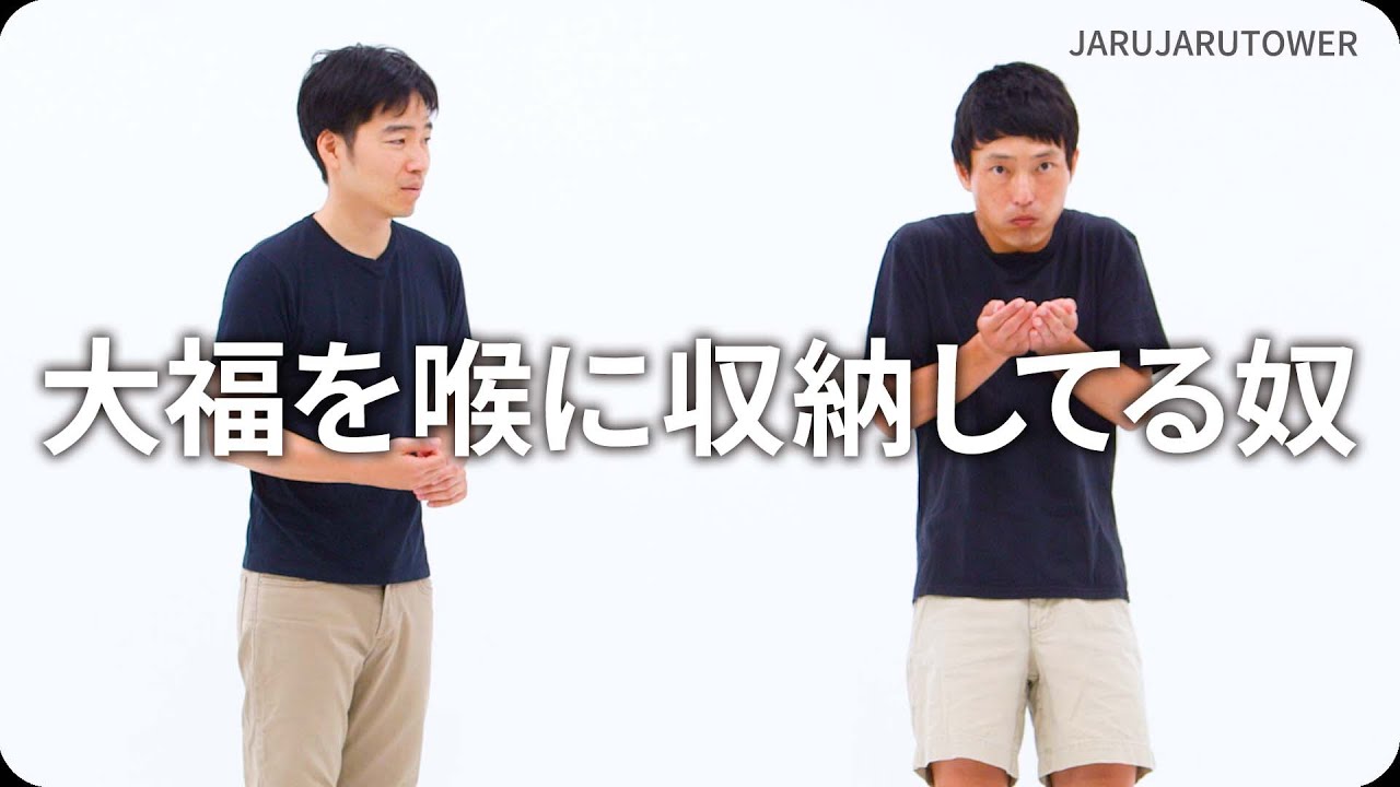 『大福を喉に収納してる奴』ジャルジャルのネタのタネ【JARUJARUTOWER】