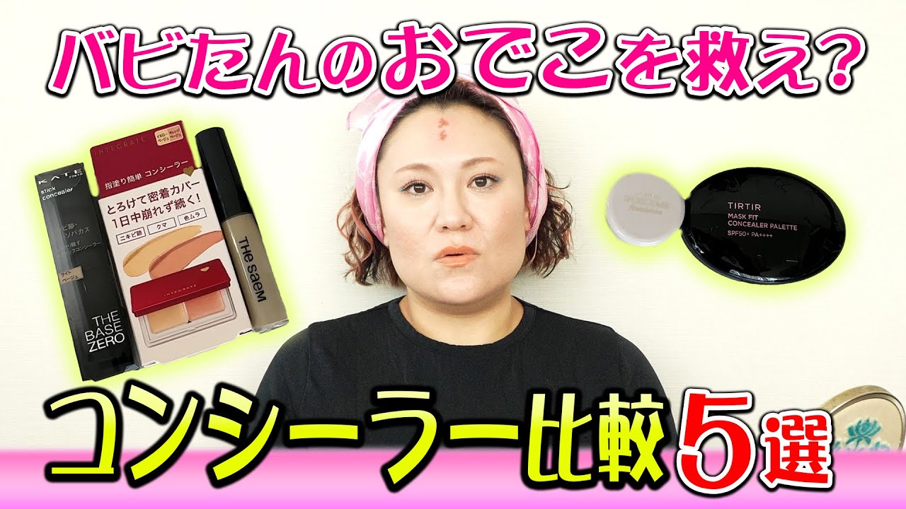バビたんのおでこを救え？コンシーラー比較５選