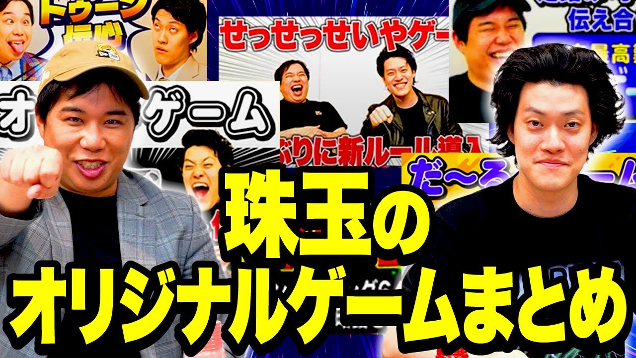 【厳選】珠玉のオリジナルゲームまとめ【霜降り明星】