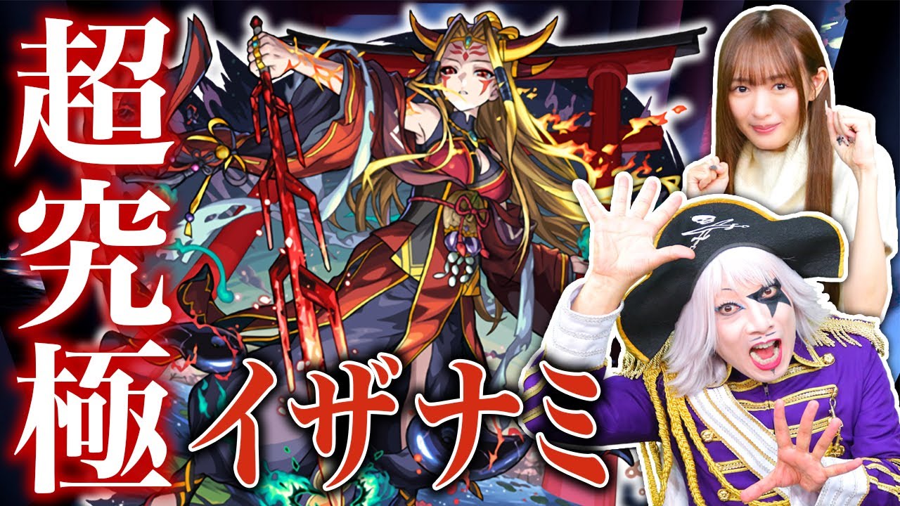 【モンスト】超究極イザナミ 反射＆妖精のみ攻略！ 公式の配信仲間に聞きまくったテキーラ×3＆ゼフォンが最適解！？
