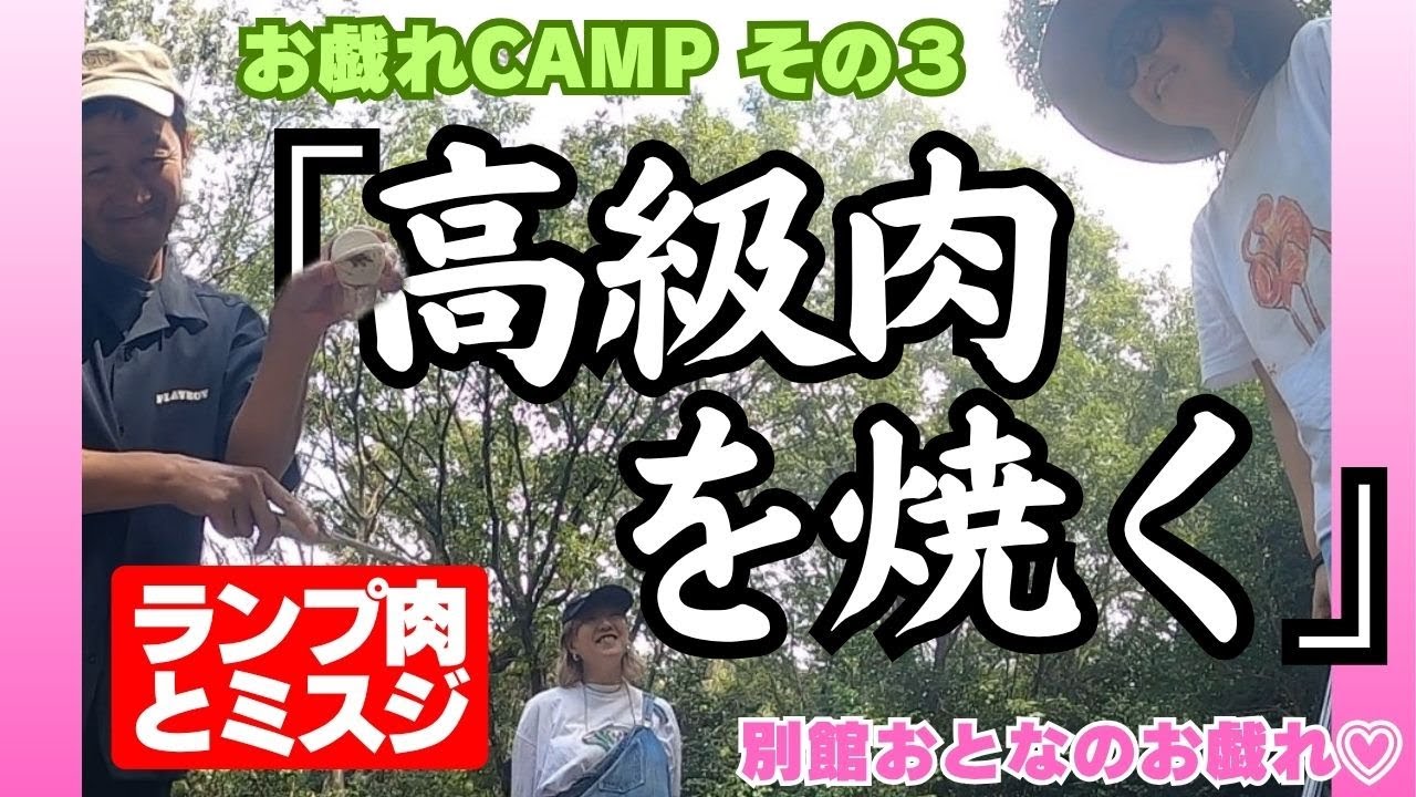 波田陽区がやらかす！高級肉があわや…【お戯れキャンプ】