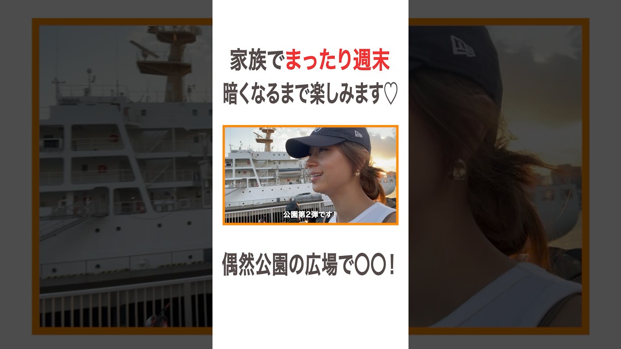 家族でまったり週末 暗くなるまで楽しみます♡ 偶然公園の広場で〇〇！  #高橋ユウ#yutakahashi #vlog #週末vlog  #家族でおでかけ #子連れお出かけ #公園