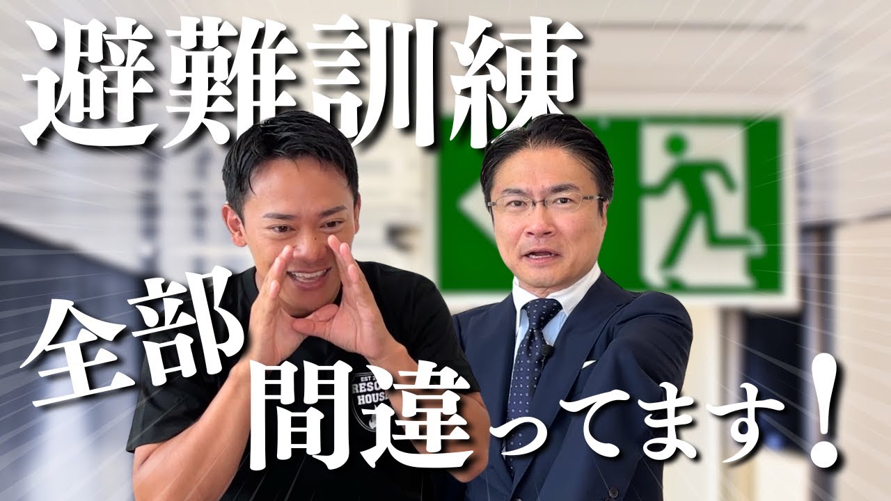 【防災のプロ】避難訓練、防災グッズ、避難所、ぜんぶ間違ってる！！