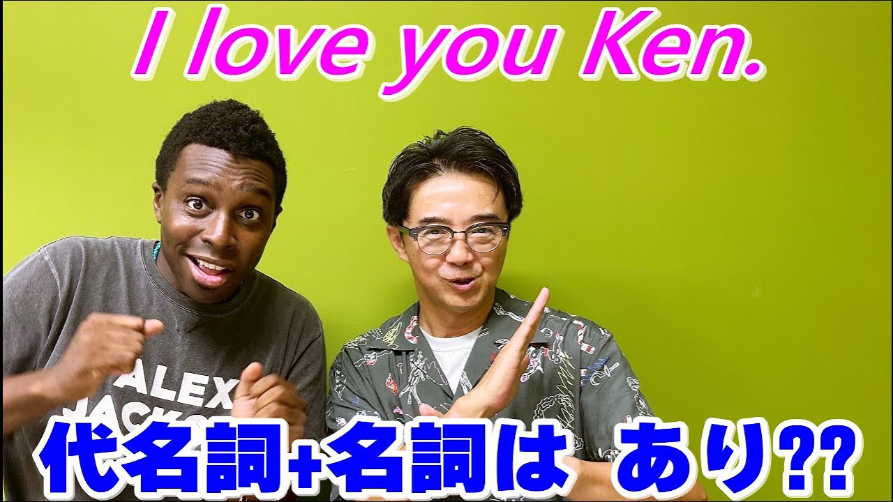 「I love you Ken.」これは正しい英語？間違った英語？