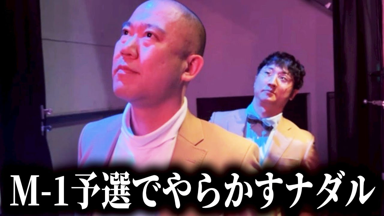 【M-1】ナダルが出番直前にパニックになりました【よろチキラジオ #120 】