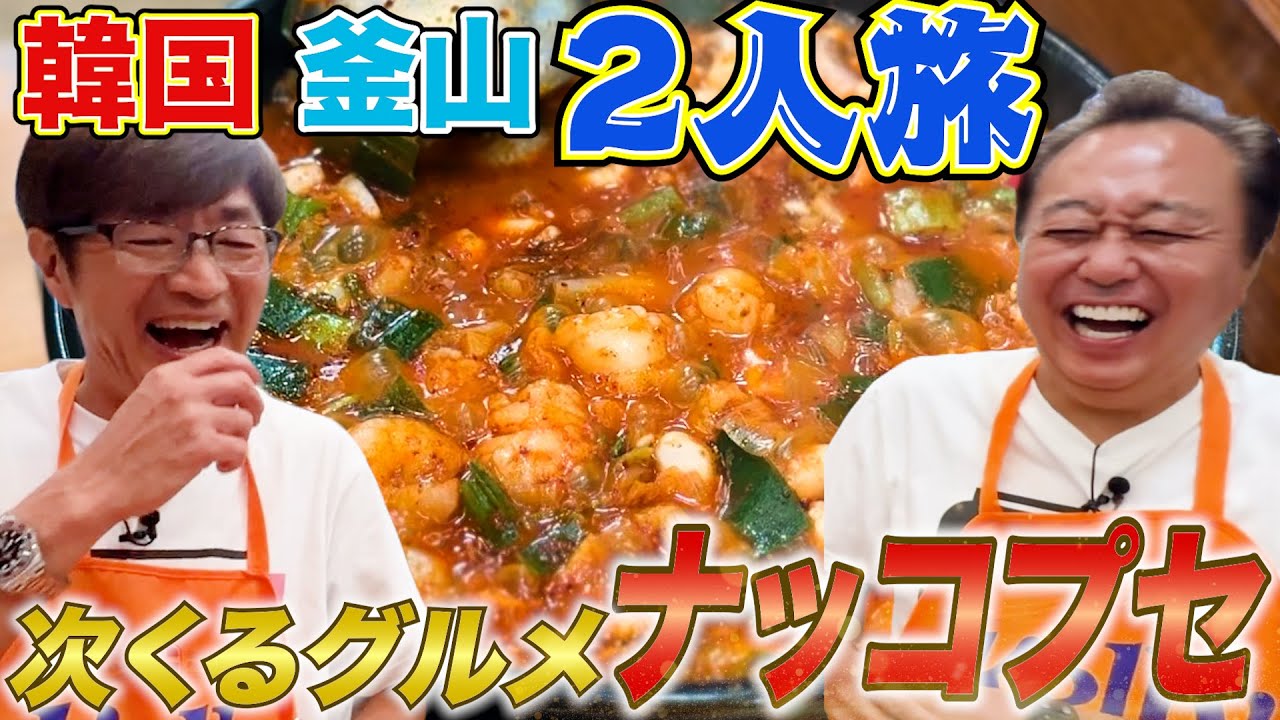 【韓国釜山２人旅①激ウマ鍋】次くるグルメ「ナッコプセ」に感動！