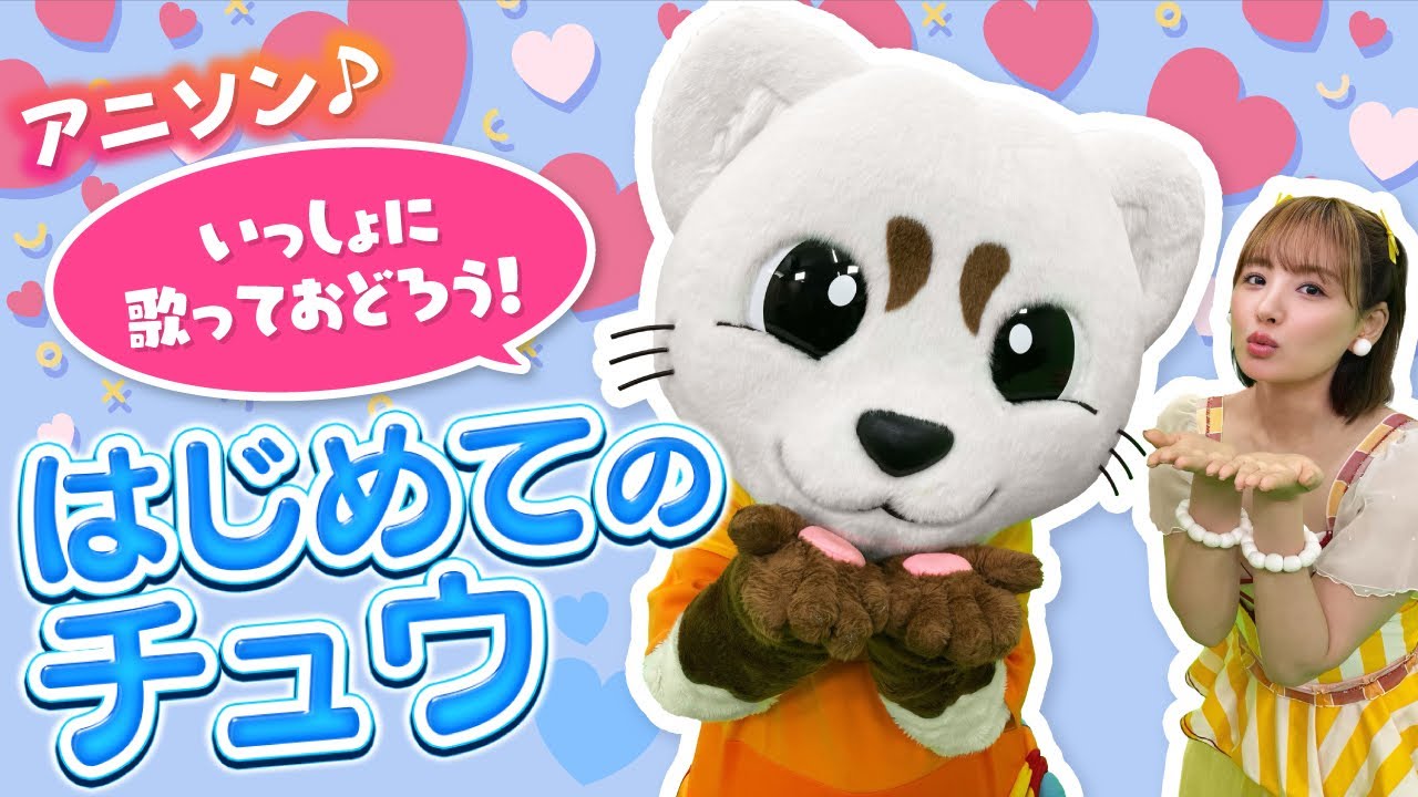 【はじめてのチュウ】キテレツ大百科の主題歌♪アニソン♪振り付き♪