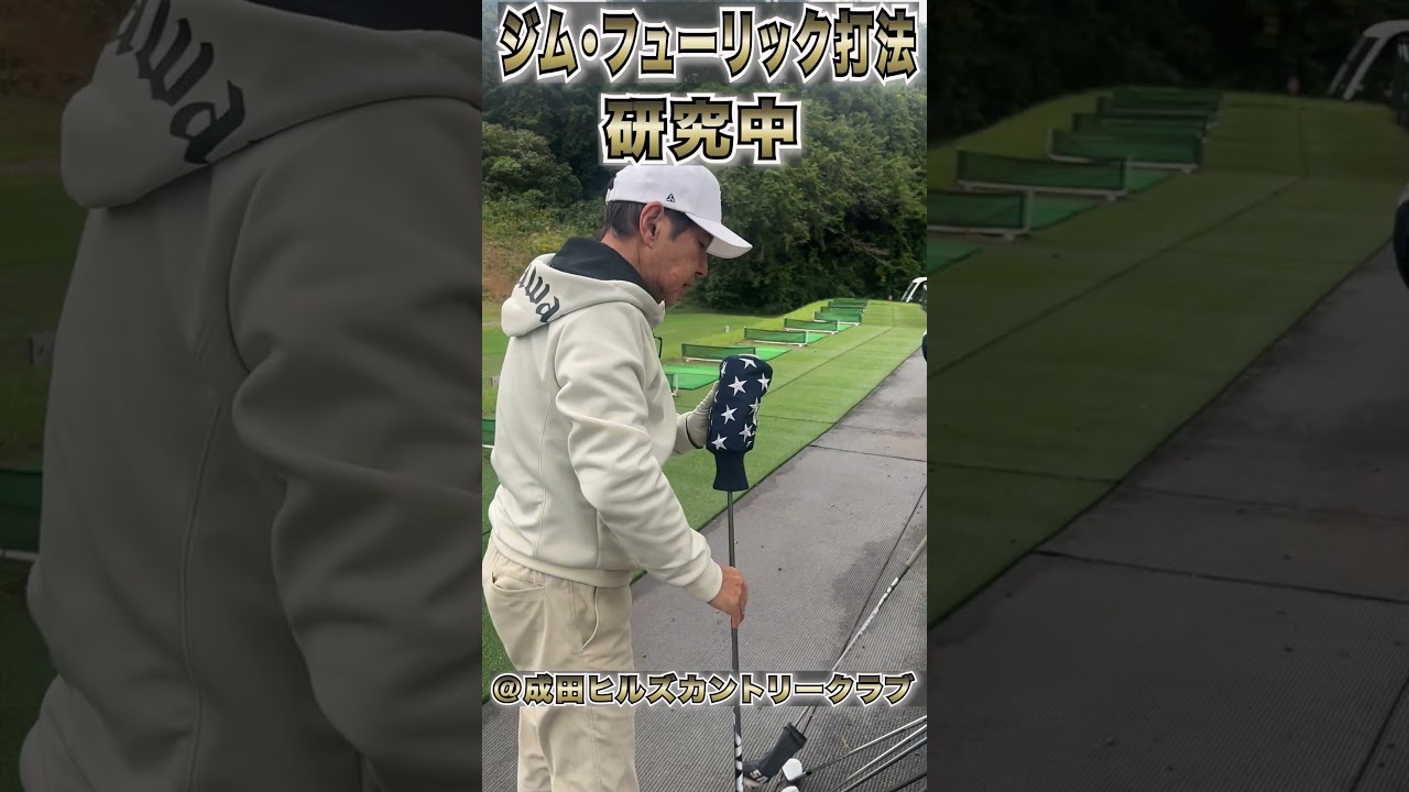 【ジムフューリック】打法練習中#shorts