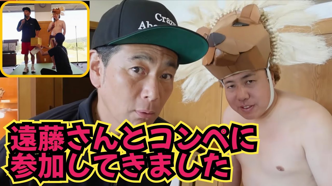 【富山県のコンペ】ココリコの遠藤さんと富山県で開催されましたコンペに参加してきました。