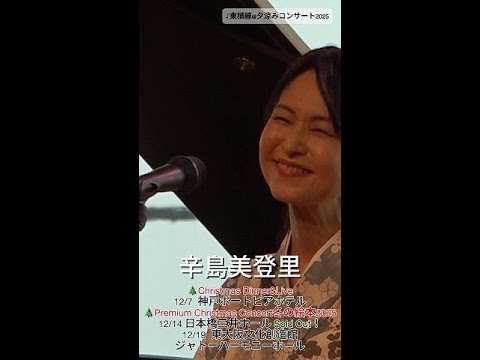 「東横線」辛島美登里 2025.8.30 夕涼みコンサート