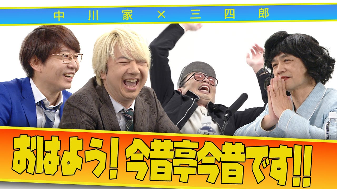 中川家の寄席2025 中川家×三四郎 「おはよう! 今昔亭今昔です!!」