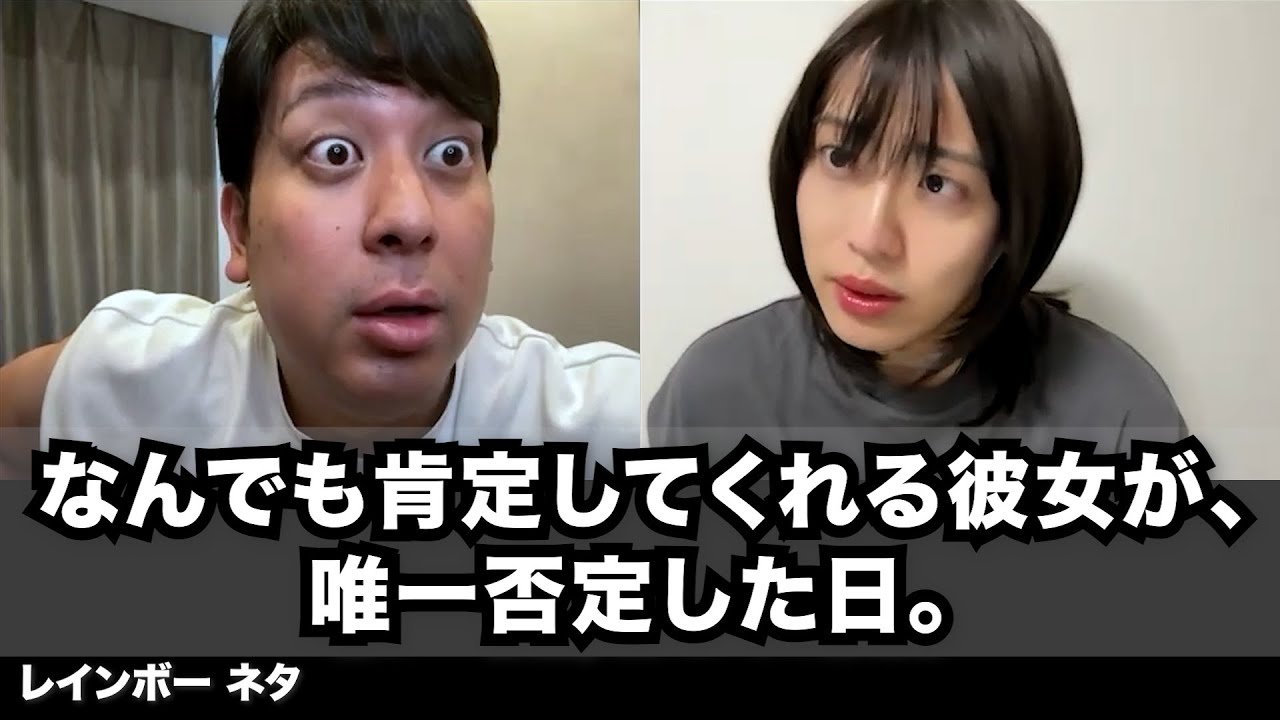 【コント】なんでも肯定してくれる彼女が、唯一否定した日。