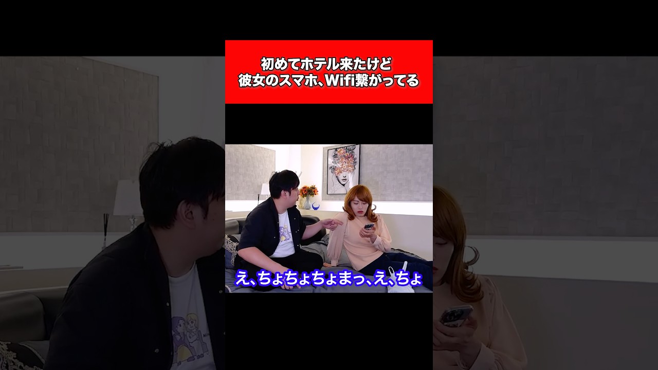 初めてホテル来たけど彼女のスマホ、Wi-Fi繋がってる