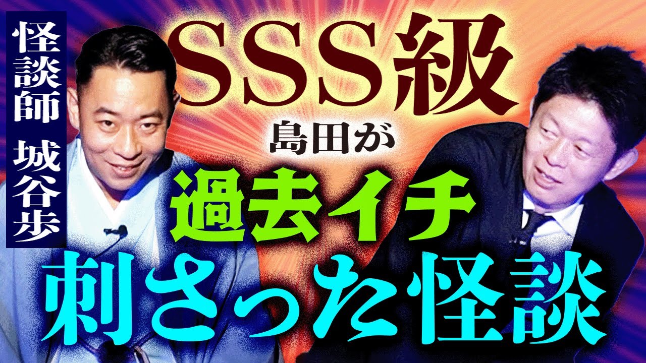 SSS級【怪談師 城谷歩】島田が過去イチ刺さった怪談 結末がヤバイ”★★★”城谷さんの過去怪談もアリ”『島田秀平のお怪談巡り』