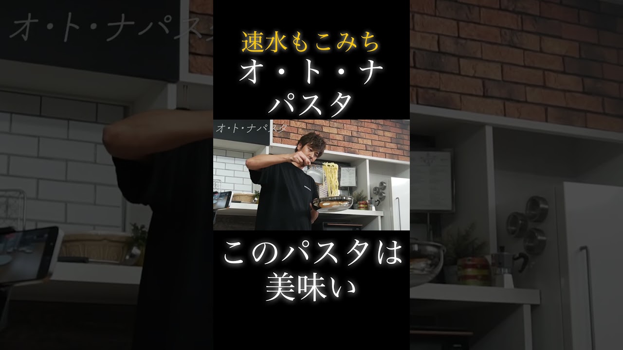 速水もこみち流〜【オ・ト・ナ パスタ❗️】こしょうのパンチが効く❗️大人が食べたいパスタ❗️ #shorts #パスタ #胡椒 #鷹の爪 #シンプル #簡単レシピ #料理 #cooking