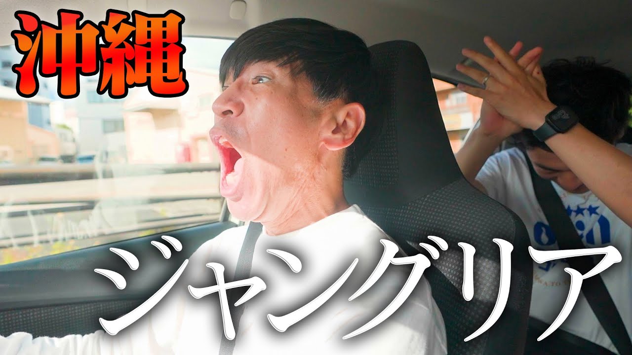 【遂に】沖縄県北部へゴリオキナワチームが向かいます！！🚗