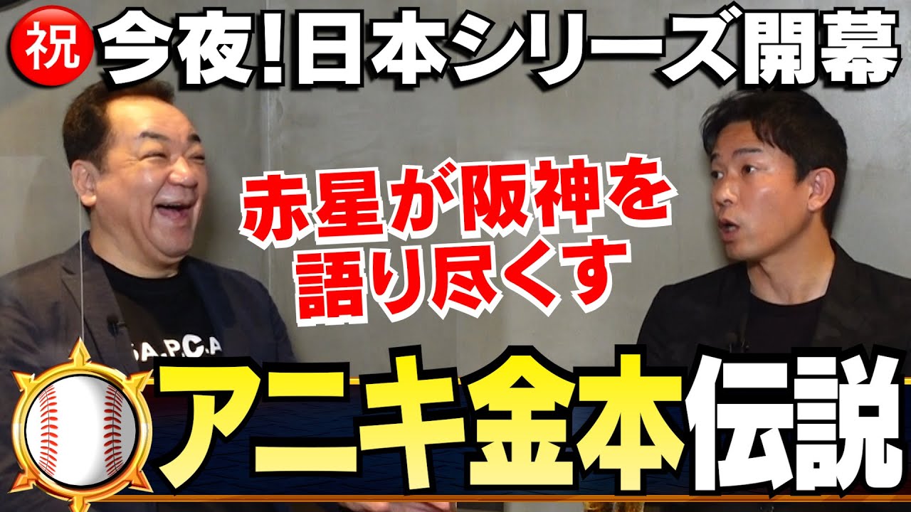 【日本シリーズ開幕記念㊗️】2003年阪神優勝⚾️年下リーダー赤星を支えた金本＆下柳の男気🔥あのグローブ叩きつけ事件の裏話💦【復刻第１話】