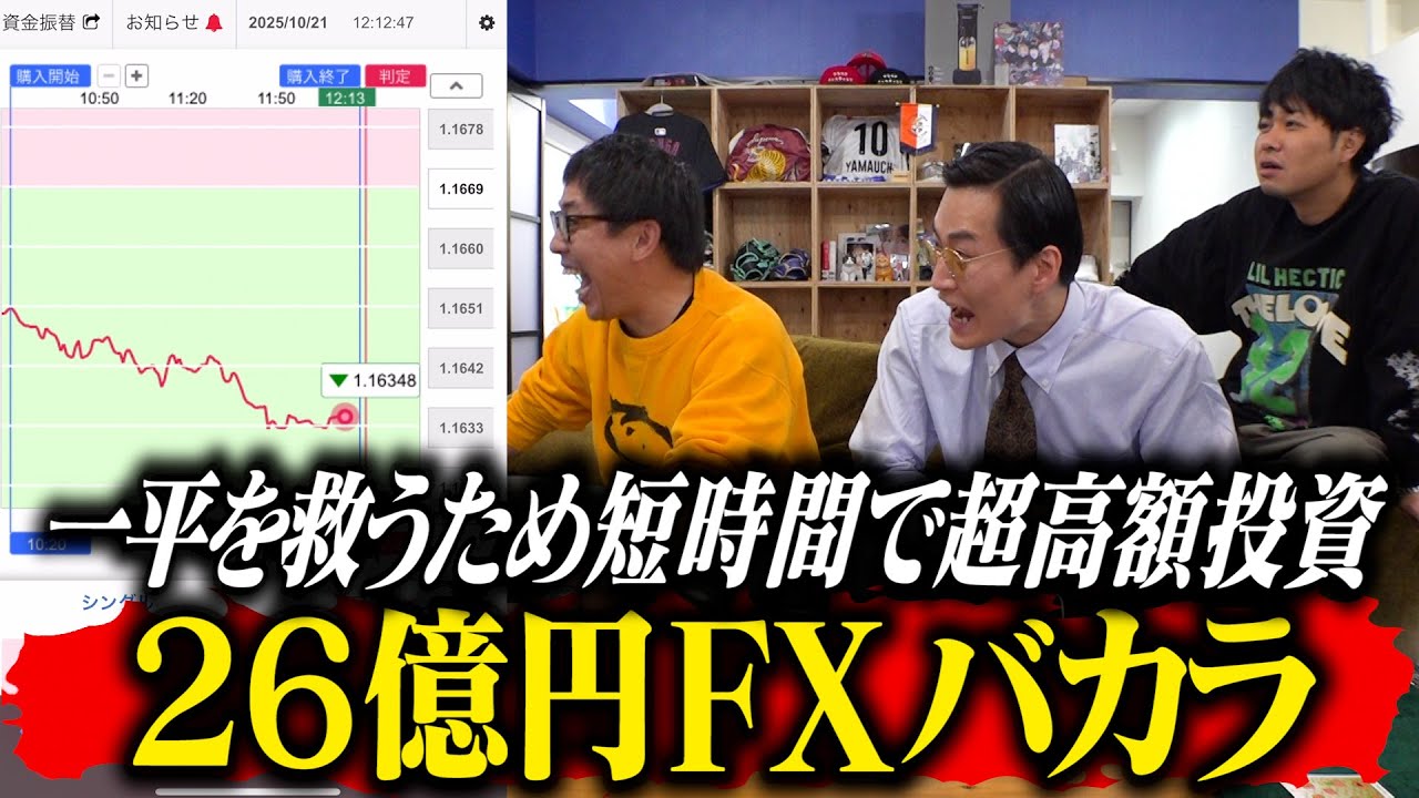 一平を救うために短時間で高額投資！！26億円FXバカラ！！