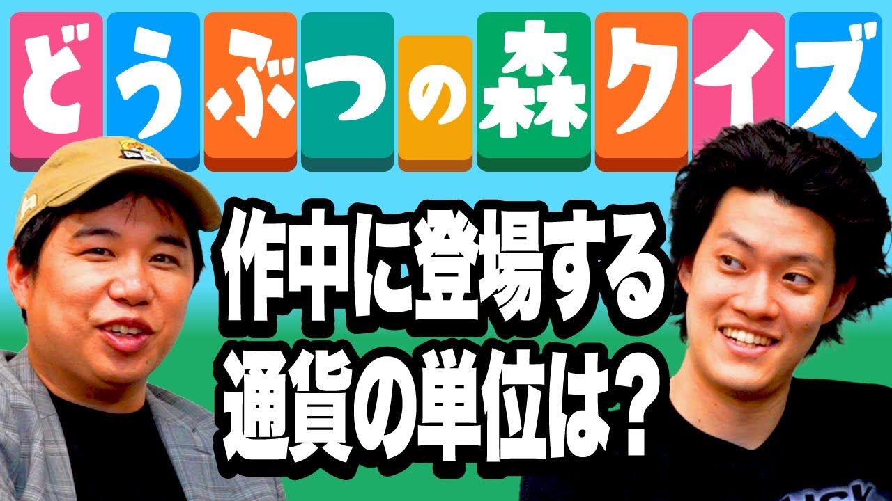 【どうぶつの森クイズ】作中に登場する通貨の単位は?【霜降り明星】