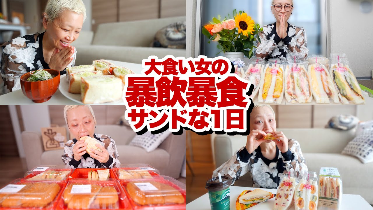 【大食い】大食いモンスターの暴飲暴食サンドイッチの１日に密着したら。【密着】【モッパン】【MUKBANG】