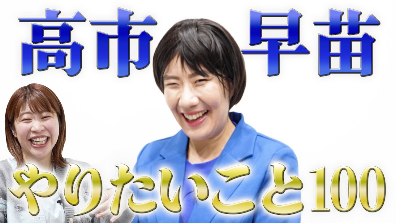 【所信表明】高市早苗新総理に今後やりたいことを100個聞いてみました【積極財政】