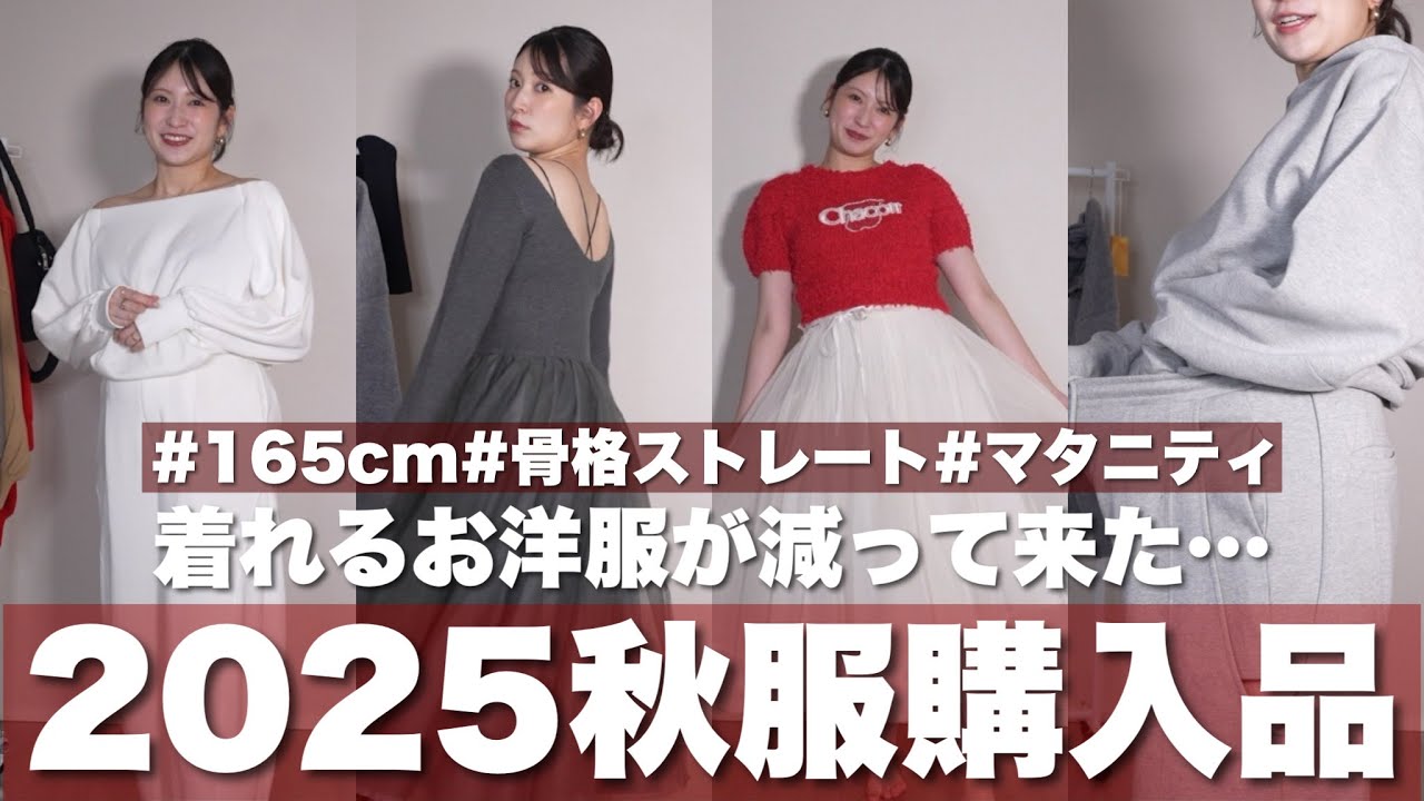 【秋服購入品】おしゃれで可愛いマタニティコーデ＆ダズリンコラボ服も紹介🤍産後もOK | 伸縮性あり | 2025年秋冬