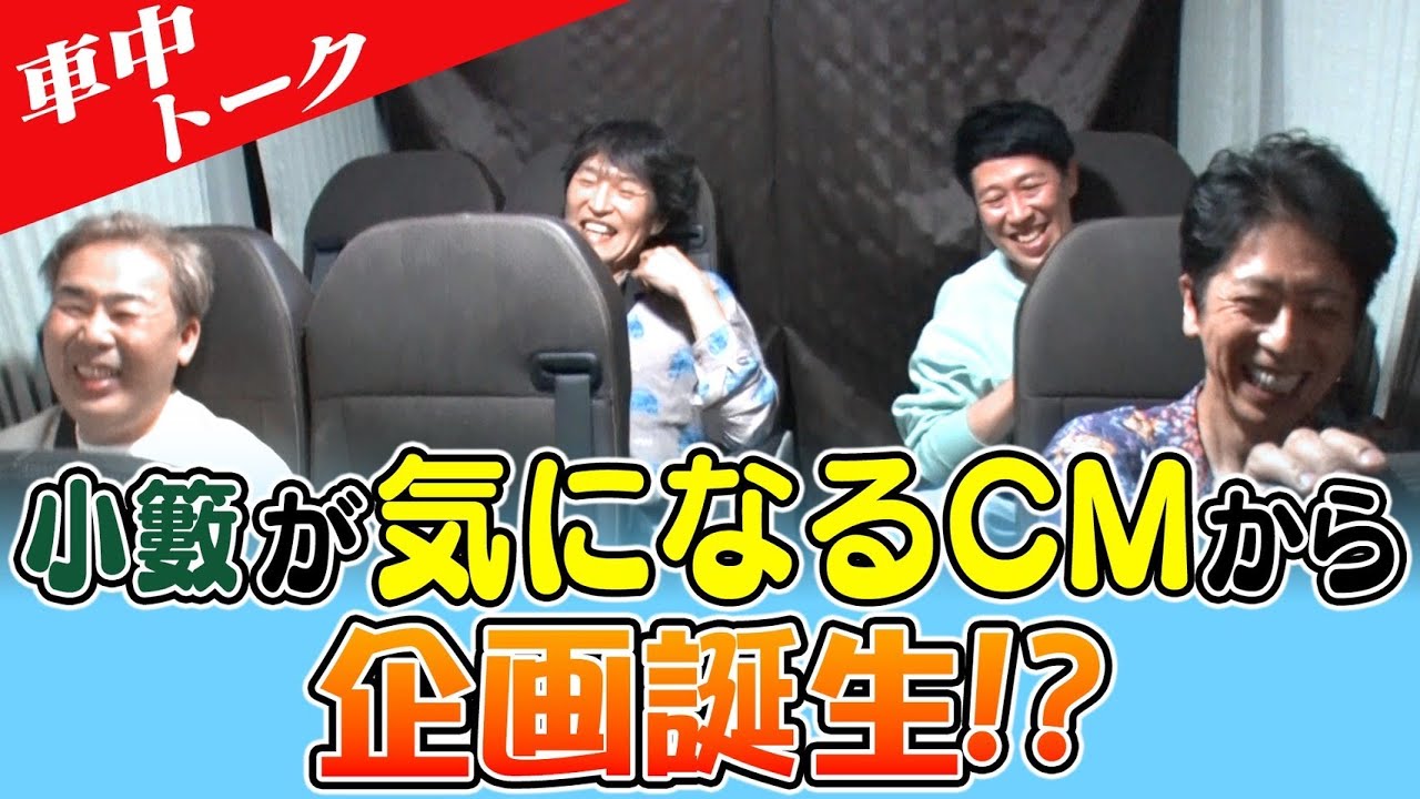 【車中トーク】小籔が今１番気になるCM