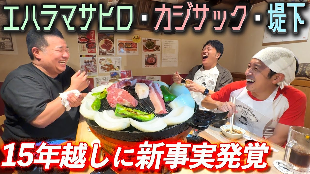 エハラマサヒロ･カジサックと３トークでまさかの展開に…